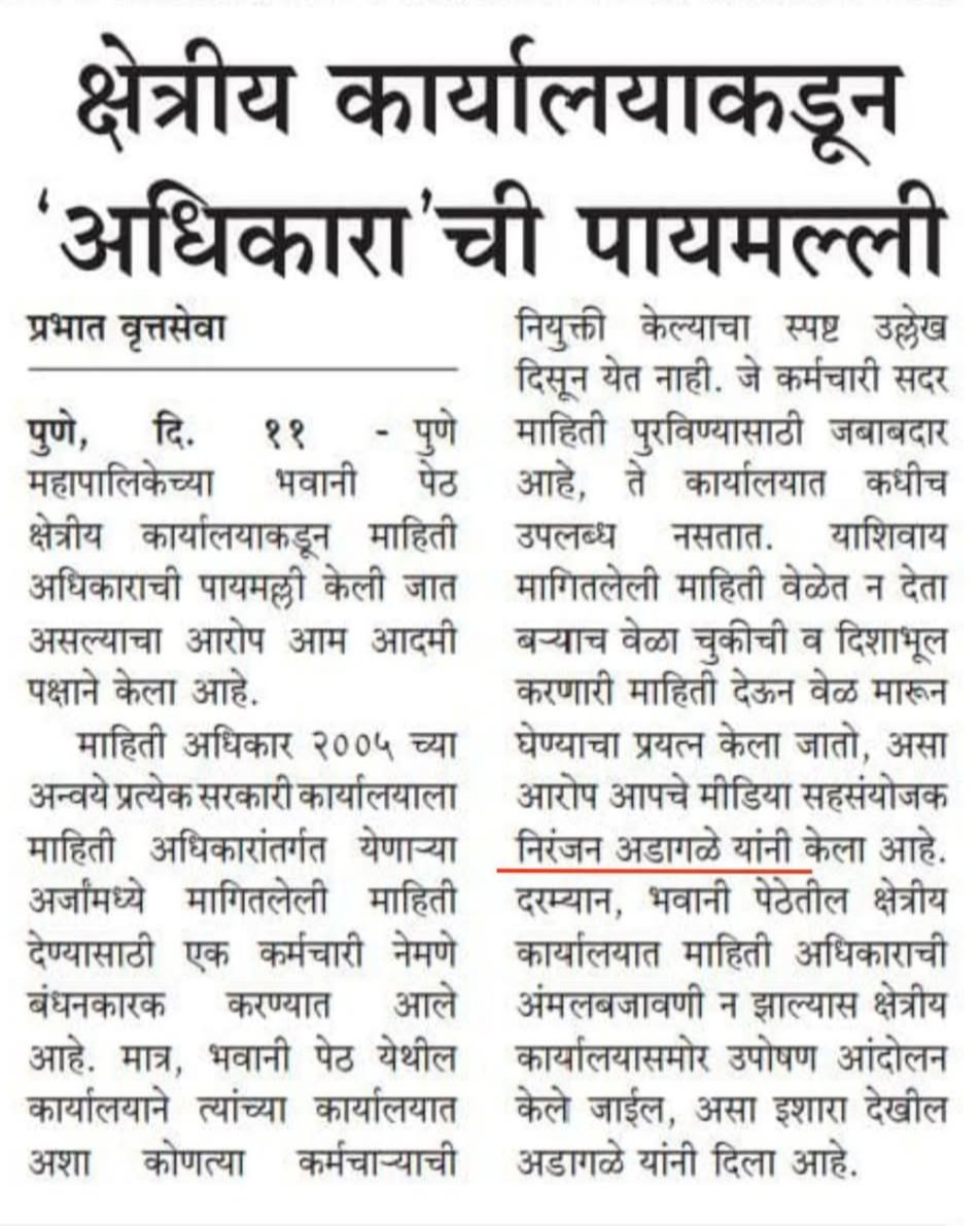 पुणे महानगरपालिके कडून माहिती अधिकार्‍याची उढवली जाते खिल्ली.